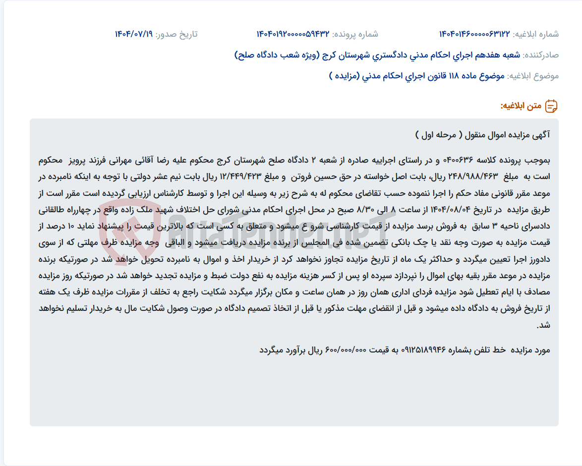 تصویر کوچک آگهی موضوع ماده 118 قانون اجرای احکام مدنی (مزایده )