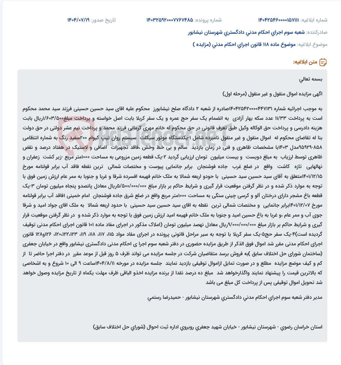 تصویر کوچک آگهی موضوع ماده 118 قانون اجرای احکام مدنی (مزایده )