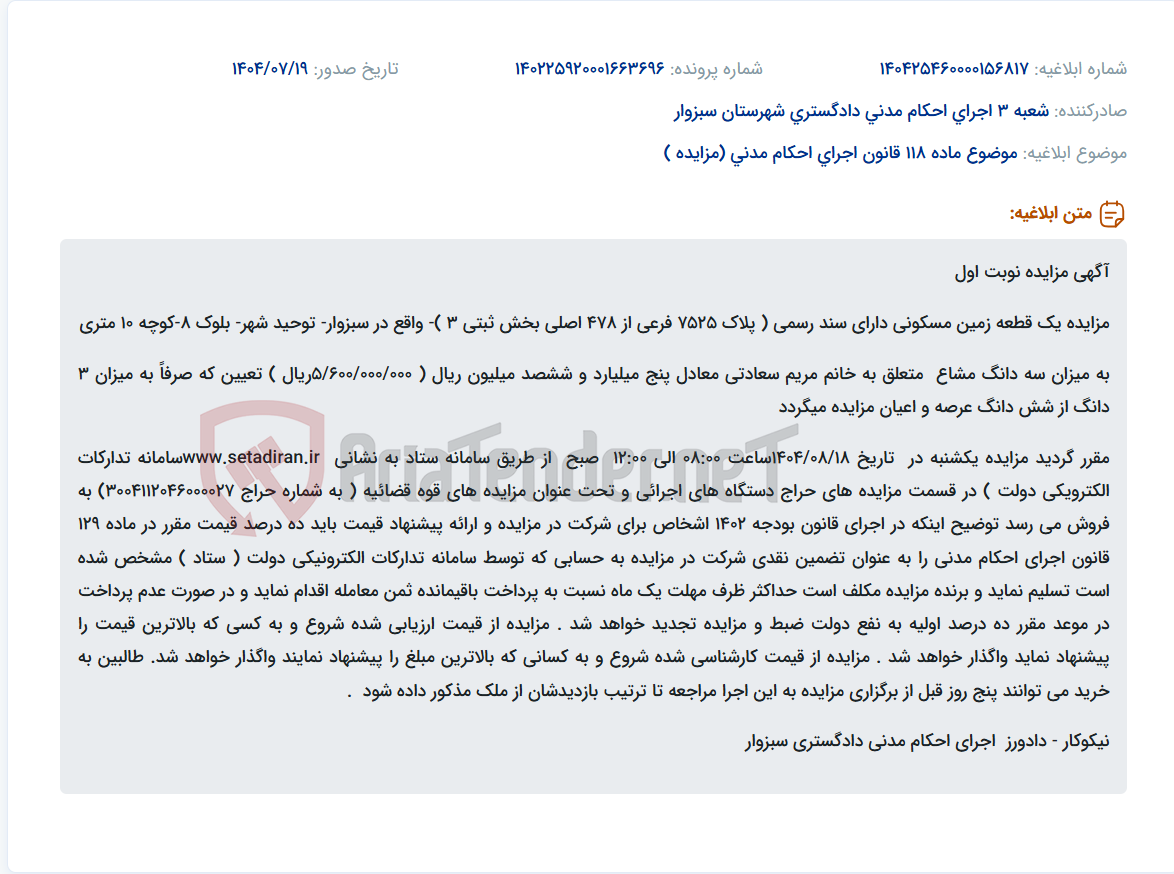 تصویر کوچک آگهی موضوع ماده 118 قانون اجرای احکام مدنی (مزایده )