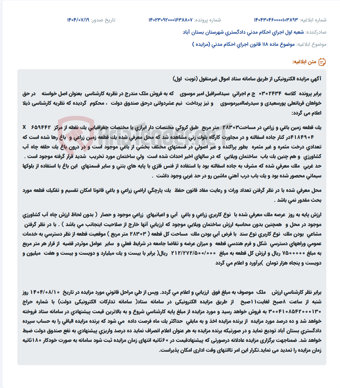 تصویر کوچک آگهی موضوع ماده 118 قانون اجرای احکام مدنی (مزایده )