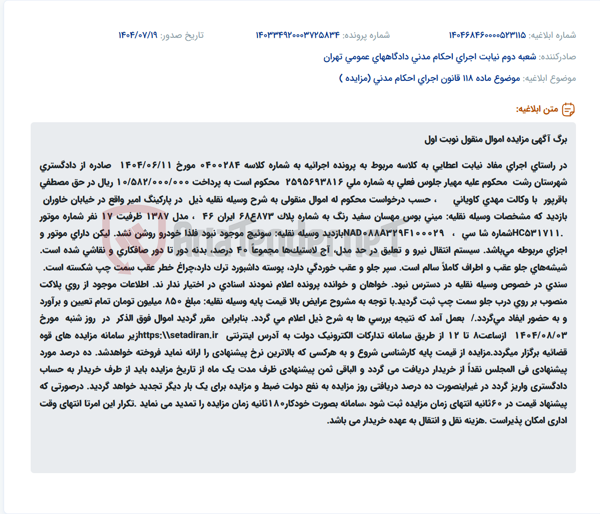 تصویر کوچک آگهی موضوع ماده 118 قانون اجرای احکام مدنی (مزایده )