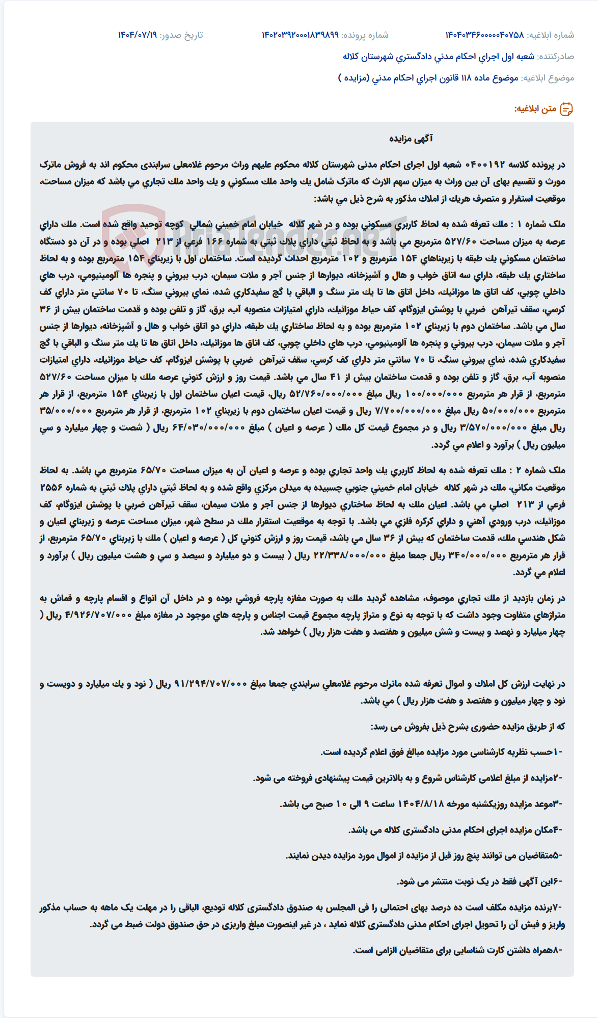 تصویر کوچک آگهی موضوع ماده 118 قانون اجرای احکام مدنی (مزایده )