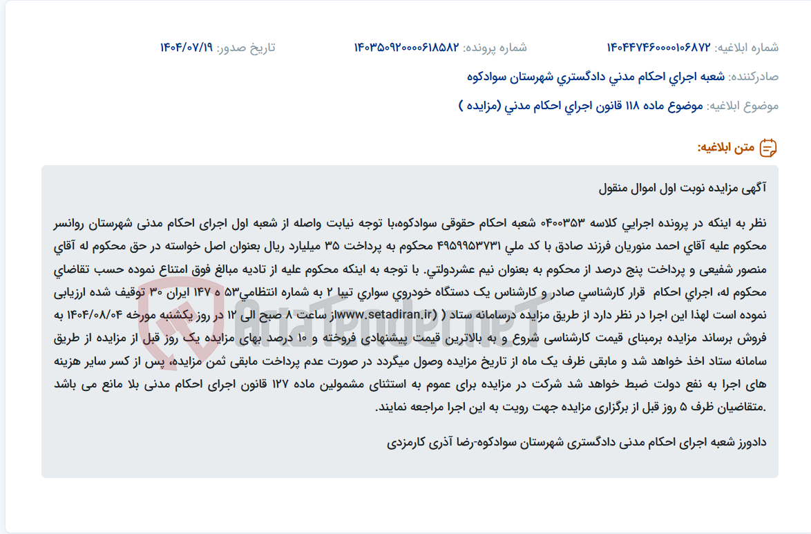 تصویر کوچک آگهی موضوع ماده 118 قانون اجرای احکام مدنی (مزایده )