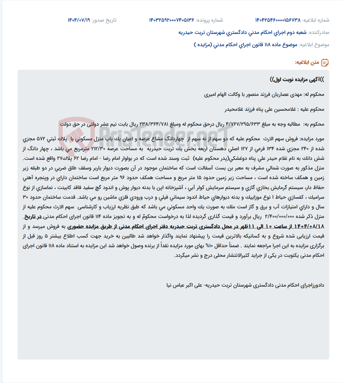 تصویر کوچک آگهی موضوع ماده 118 قانون اجرای احکام مدنی (مزایده )