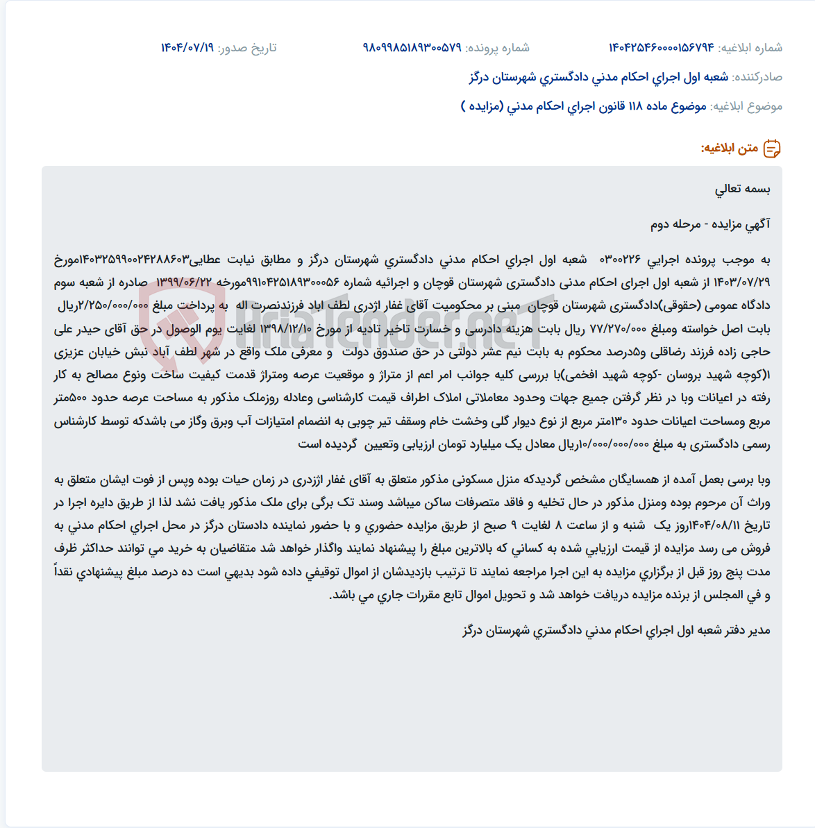 تصویر کوچک آگهی موضوع ماده 118 قانون اجرای احکام مدنی (مزایده )