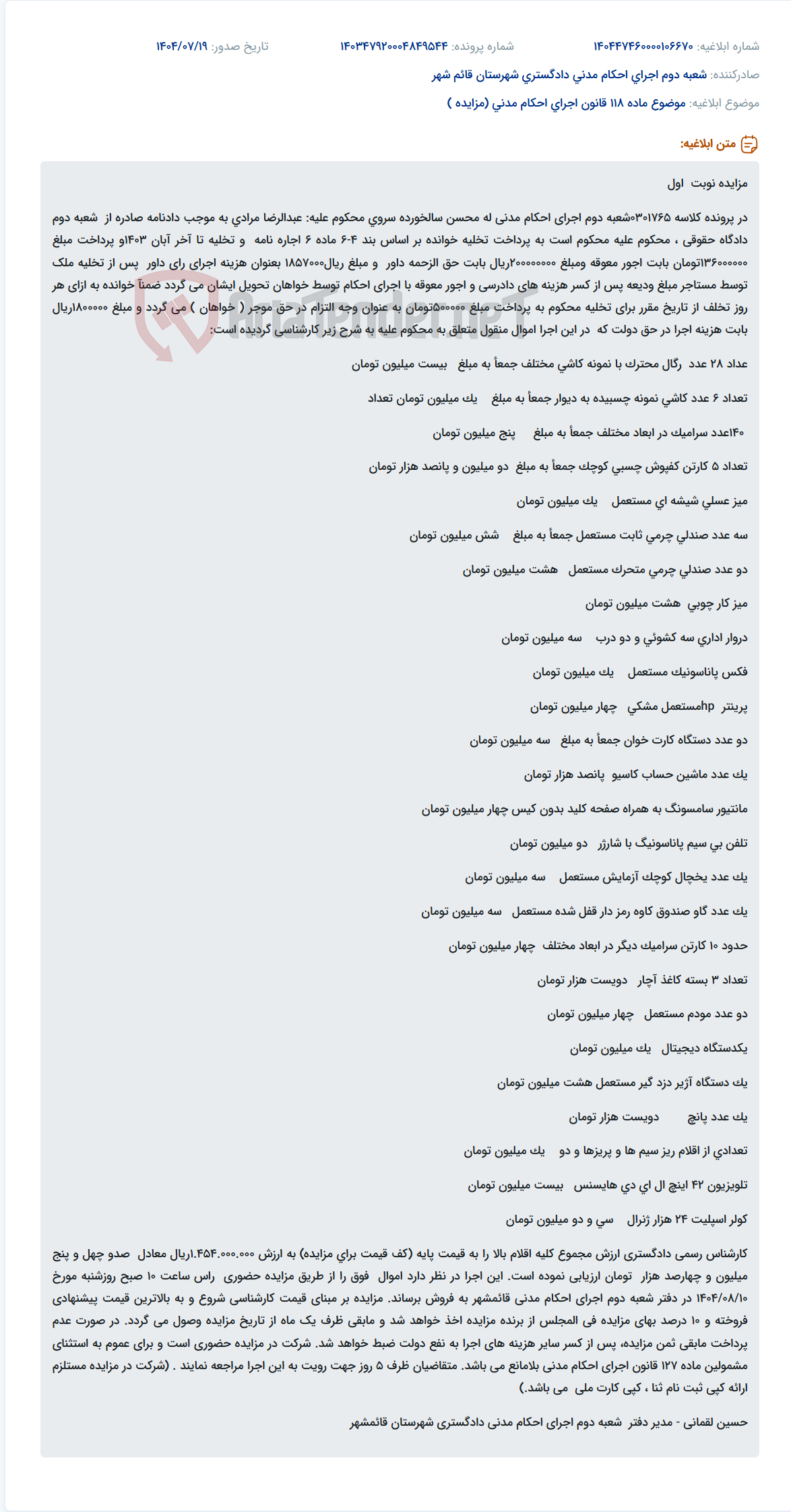 تصویر کوچک آگهی موضوع ماده 118 قانون اجرای احکام مدنی (مزایده )
