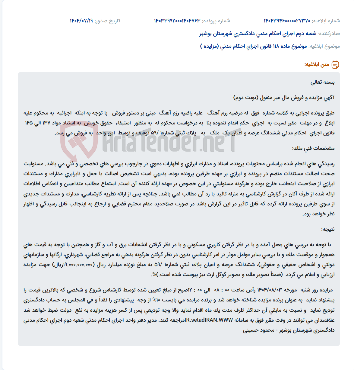 تصویر کوچک آگهی موضوع ماده 118 قانون اجرای احکام مدنی (مزایده )