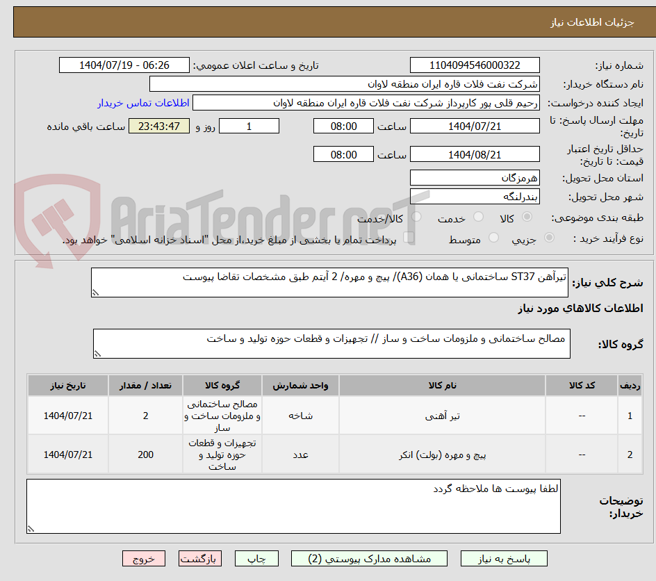 تصویر کوچک آگهی تیرآهن ST37 ساختمانی یا همان (A36)/ پیچ و مهره/ 2 آیتم طبق مشخصات تقاضا پیوست
