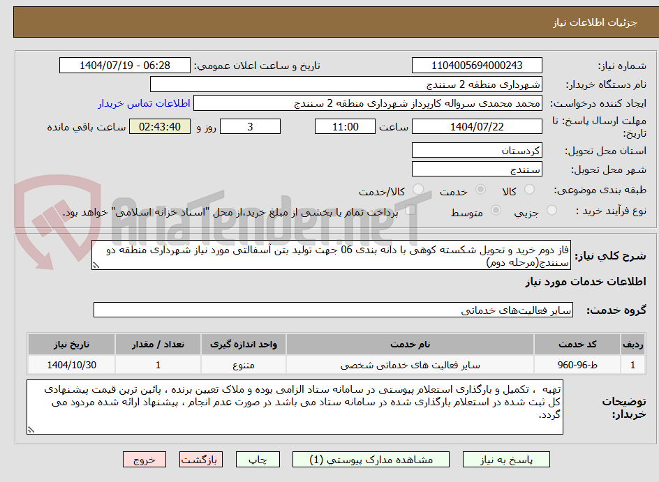 تصویر کوچک آگهی فاز دوم خرید و تحویل شکسته کوهی با دانه بندی 06 جهت تولید بتن آسفالتی مورد نیاز شهرداری منطقه دو سنندج(مرحله دوم)