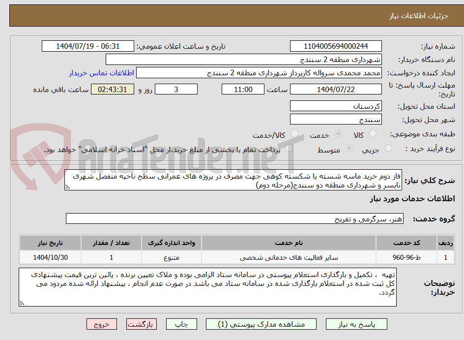 تصویر کوچک آگهی فاز دوم خرید ماسه شسته یا شکسته کوهی جهت مصرف در پروژه های عمرانی سطح ناحیه منفصل شهری نایسر و شهرداری منطقه دو سنندج(مرحله دوم)