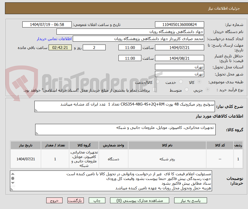 تصویر کوچک آگهی سوئیچ روتر میکروتیک 48 پورت CRS354-48G-4S+2Q+RM تعداد 1  عدد ایران کد مشابه میباشد