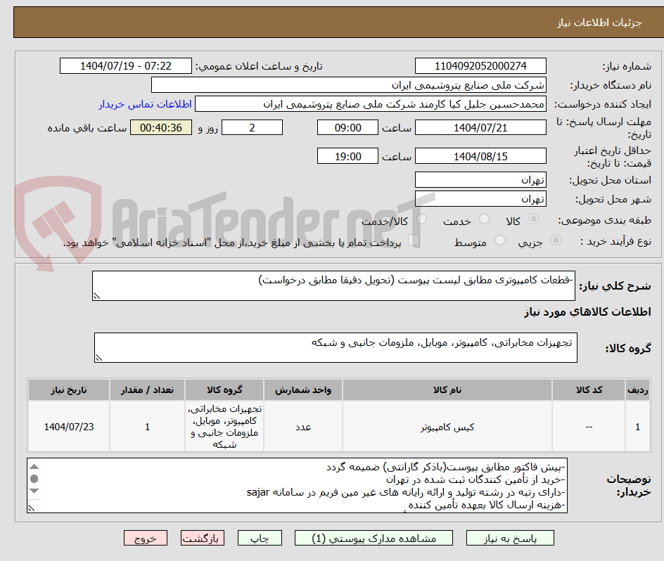 تصویر کوچک آگهی -قطعات کامپیوتری مطابق لیست پیوست (تحویل دقیقا مطابق درخواست)