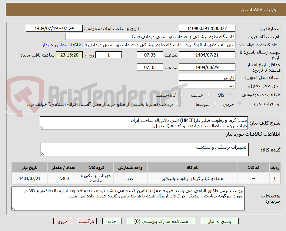 تصویر کوچک آگهی مبدل گرما و رطوبت فیلتر دار(HMEF) آنتی باکتریال ساخت ایران
دارای برچسب اصالت تاریخ انقضا و کد irc (استریل)