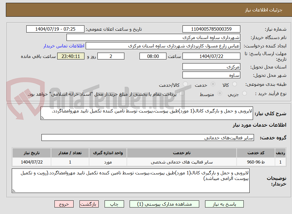 تصویر کوچک آگهی لایروبی و حمل و بارگیری کانال(1 مورد)طبق پیوست،پیوست توسط تامین کننده تکمیل تایید مهروامضاگردد.
