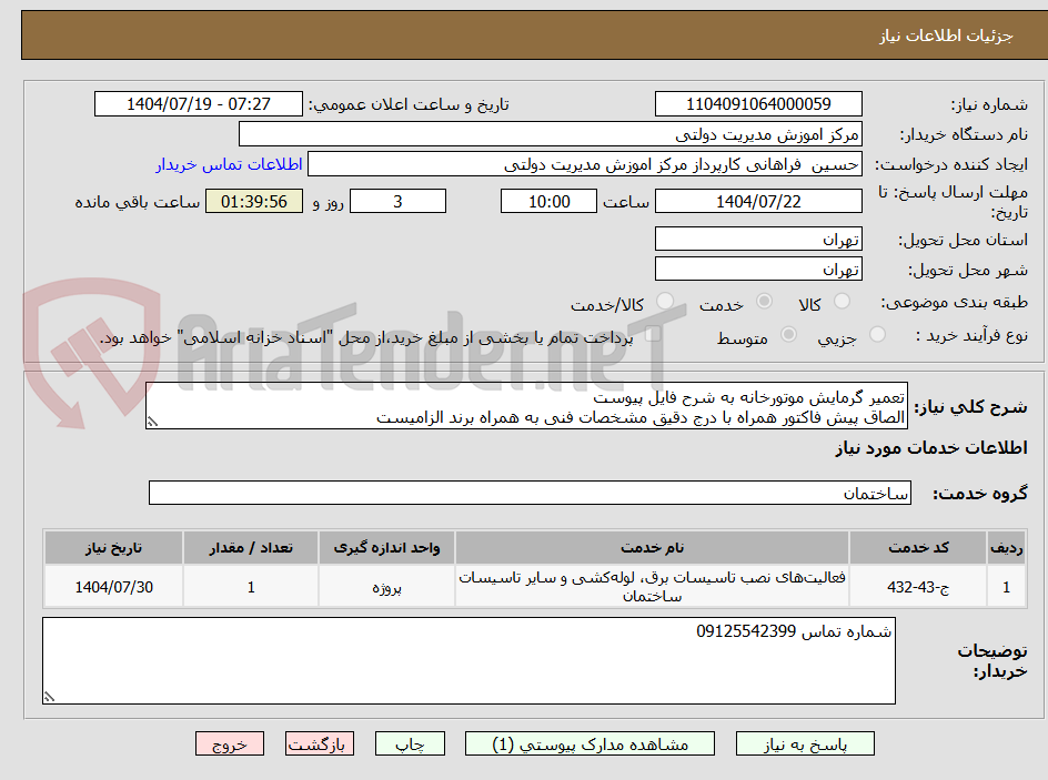 تصویر کوچک آگهی تعمیر گرمایش موتورخانه به شرح فایل پیوست
الصاق پیش فاکتور همراه با درج دقیق مشخصات فنی به همراه برند الزامیست
