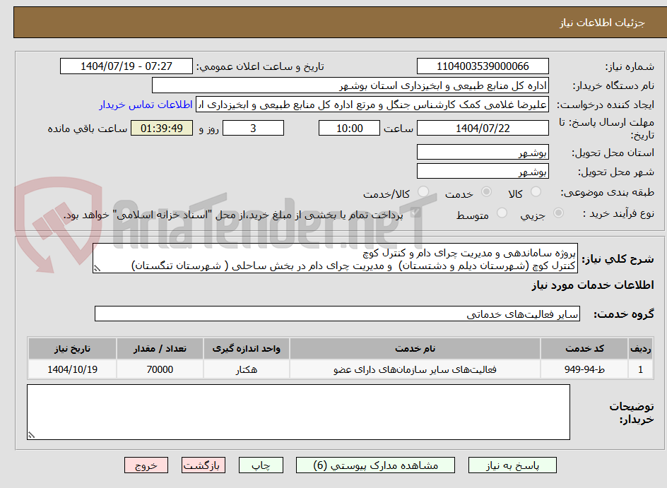 تصویر کوچک آگهی پروژه ساماندهی و مدیریت چرای دام و کنترل کوچ 
کنترل کوچ (شهرستان دیلم و دشتستان)  و مدیریت چرای دام در بخش ساحلی ( شهرستان تنگستان) 
