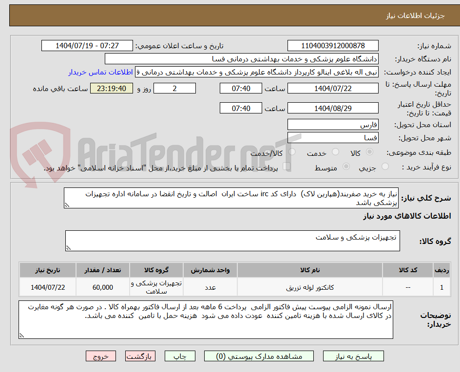 تصویر کوچک آگهی نیاز به خرید صفربند(هپارین لاک) دارای کد irc ساخت ایران اصالت و تاریخ انقضا در سامانه اداره تجهیزات پزشکی باشد