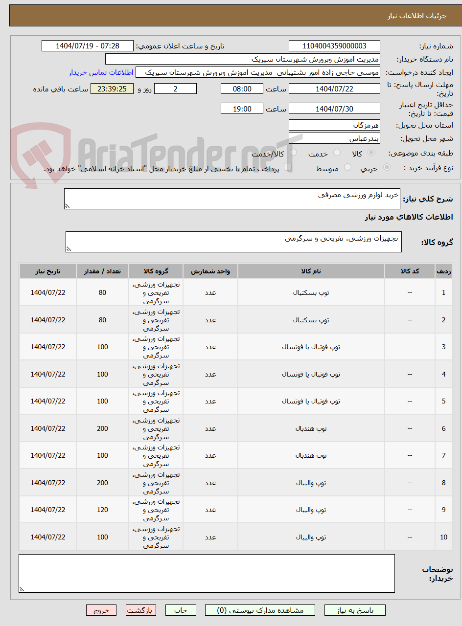 تصویر کوچک آگهی خرید لوازم ورزشی مصرفی 