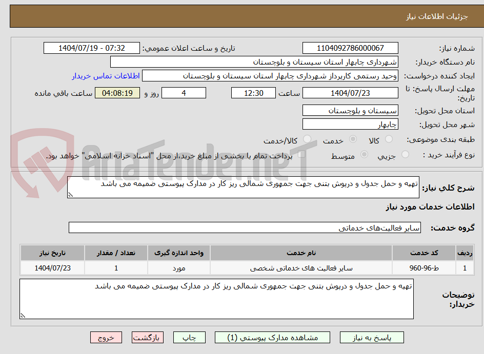 تصویر کوچک آگهی تهیه و حمل جدول و درپوش بتنی جهت جمهوری شمالی ریز کار در مدارک پیوستی ضمیمه می باشد
