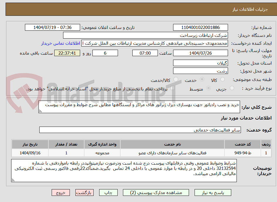 تصویر کوچک آگهی خرید و نصب رادیاتور جهت بهسازی دیزل ژنراتور های مراکز و ایستگاهها مطابق شرح ضوابط و مقررات پیوست
