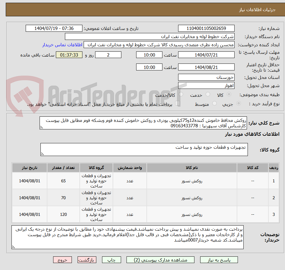 تصویر کوچک آگهی روکش محافظ خاموش کننده12و75کیلویی پودری و روکش خاموش کننده فوم وبشکه فوم مطابق فایل پیوست کارشناس آقای سپهرنیا : 09163433778