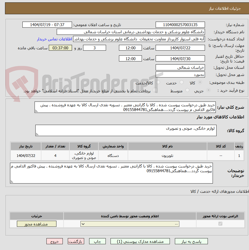 تصویر کوچک آگهی خرید طبق درخواست پیوست شده . کالا با گارانتی معتبر . تسویه نقدی ارسال کالا به عهده فروشنده . پیش فاکتور الذامی م پیوست گردد....هماهنگی09155844781