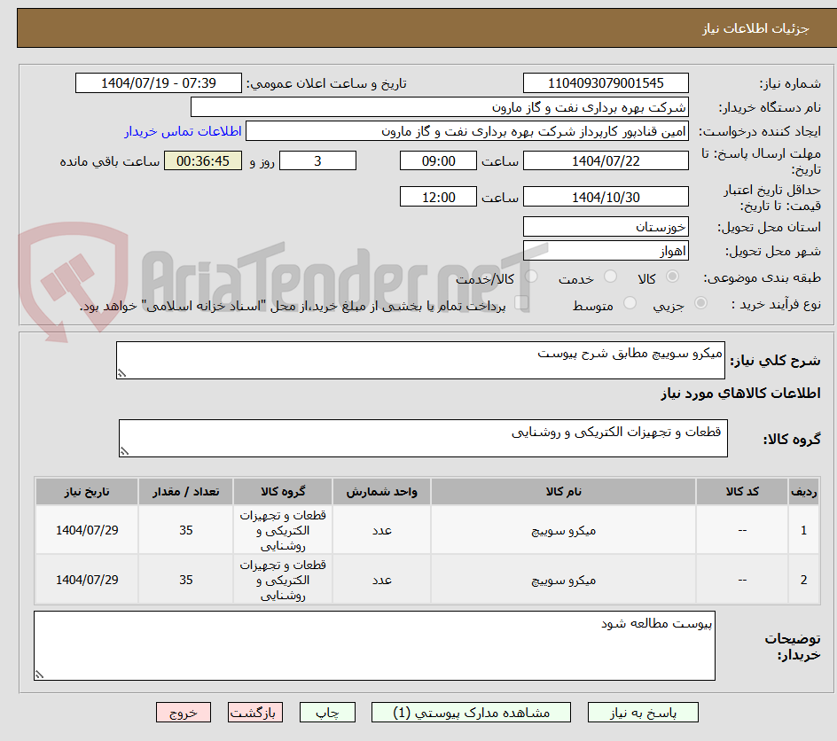 تصویر کوچک آگهی میکرو سوییچ مطابق شرح پیوست