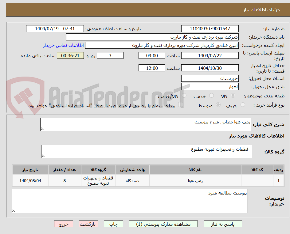 تصویر کوچک آگهی پمپ هوا مطابق شرح پیوست
