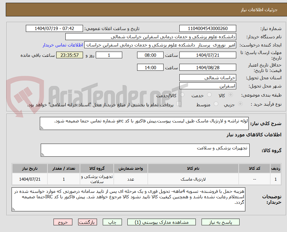 تصویر کوچک آگهی لوله تراشه و لارنژیال ماسک طبق لیست پیوست.پیش فاکتور با کد ircو شماره تماس حتما ضمیمه شود.