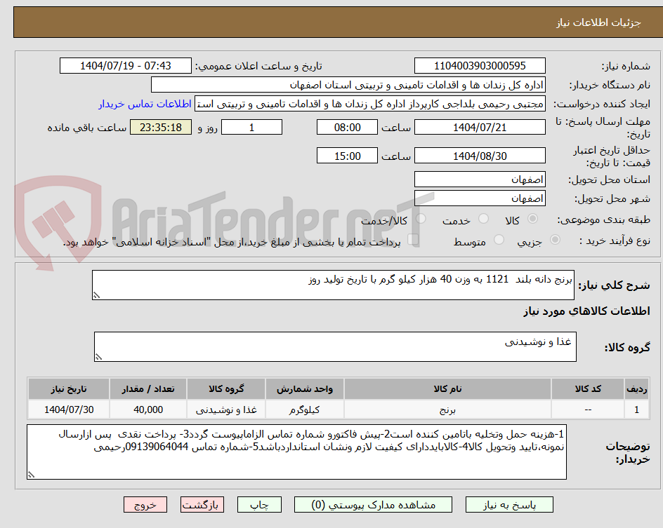 تصویر کوچک آگهی برنج دانه بلند 1121 به وزن 40 هزار کیلو گرم با تاریخ تولید روز