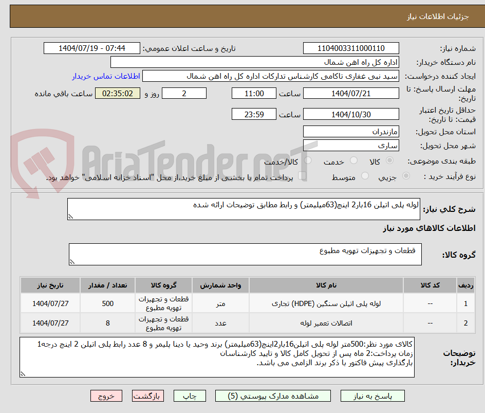 تصویر کوچک آگهی لوله پلی اتیلن 16بار2 اینچ(63میلیمتر) و رابط مطابق توضیحات ارائه شده
