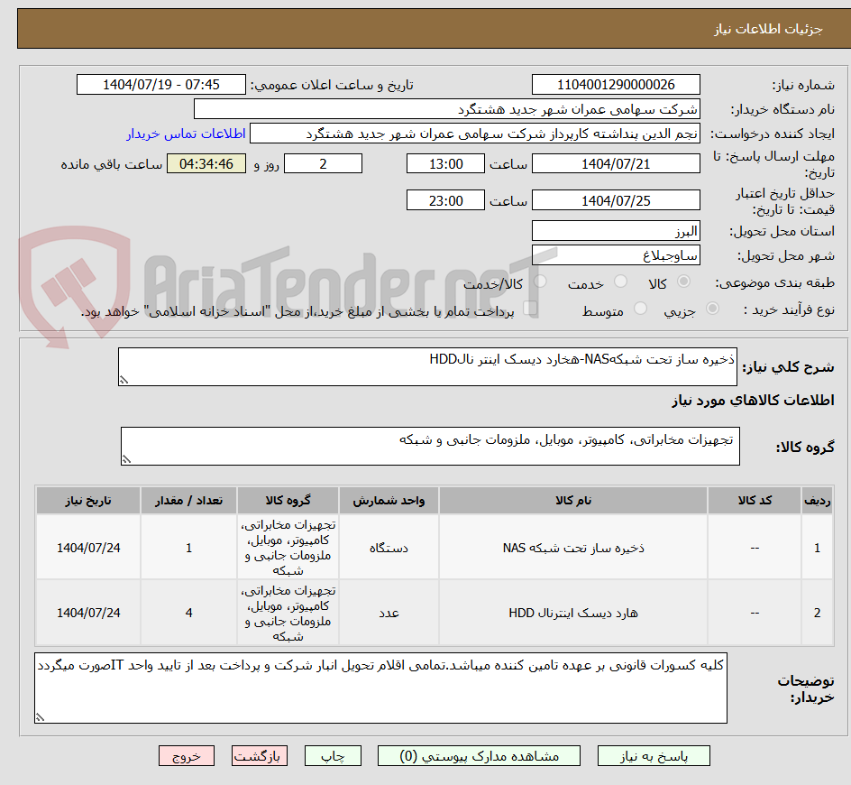 تصویر کوچک آگهی ذخیره ساز تحت شبکهNAS-هخارد دیسک اینتر نالHDD