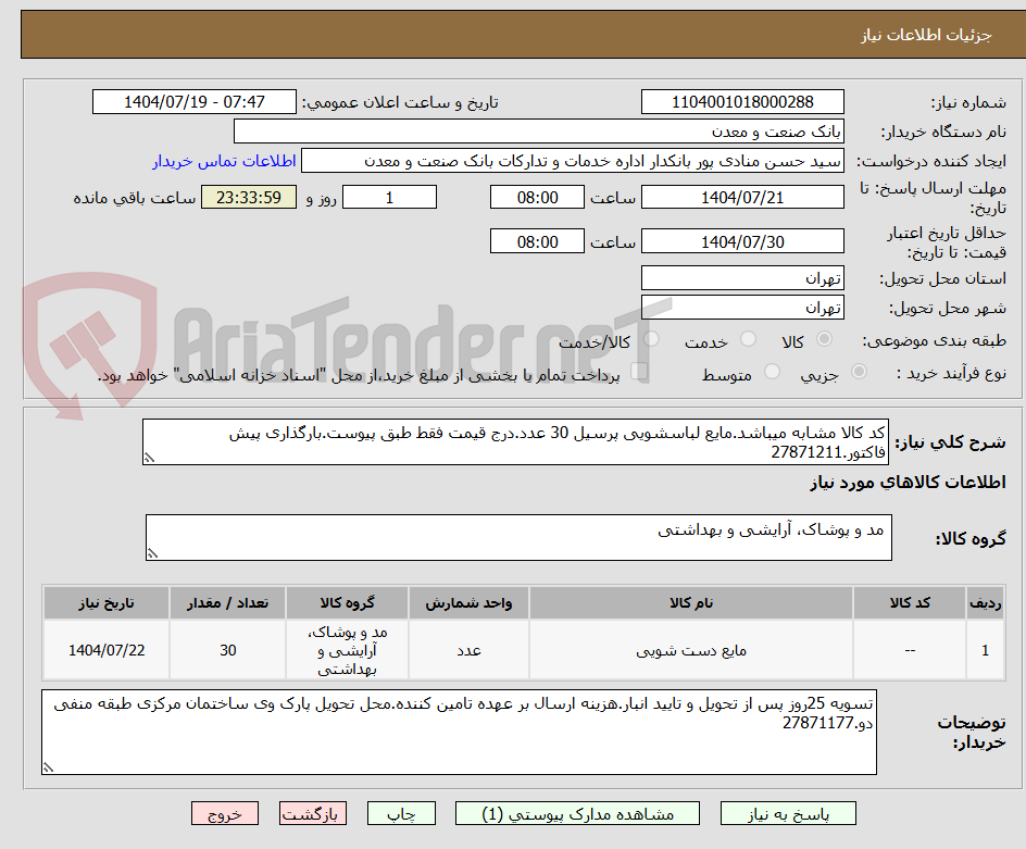 تصویر کوچک آگهی کد کالا مشابه میباشد.مایع لباسشویی پرسیل 30 عدد.درج قیمت فقط طبق پیوست.بارگذاری پیش فاکتور.27871211