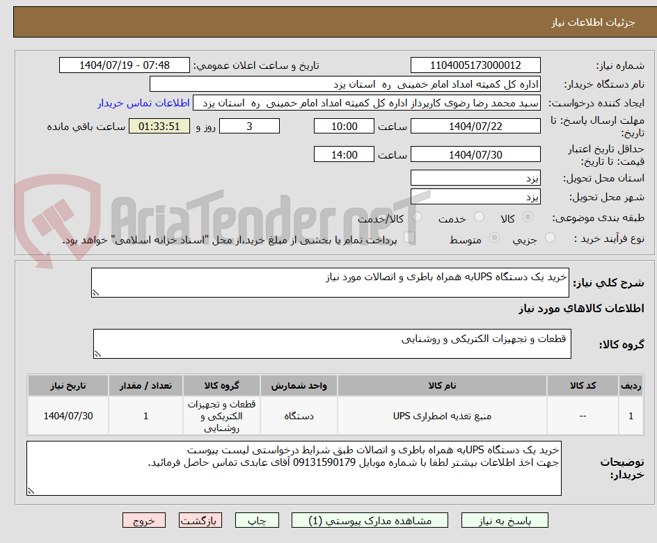 تصویر کوچک آگهی خرید یک دستگاه UPSبه همراه باطری و اتصالات مورد نیاز