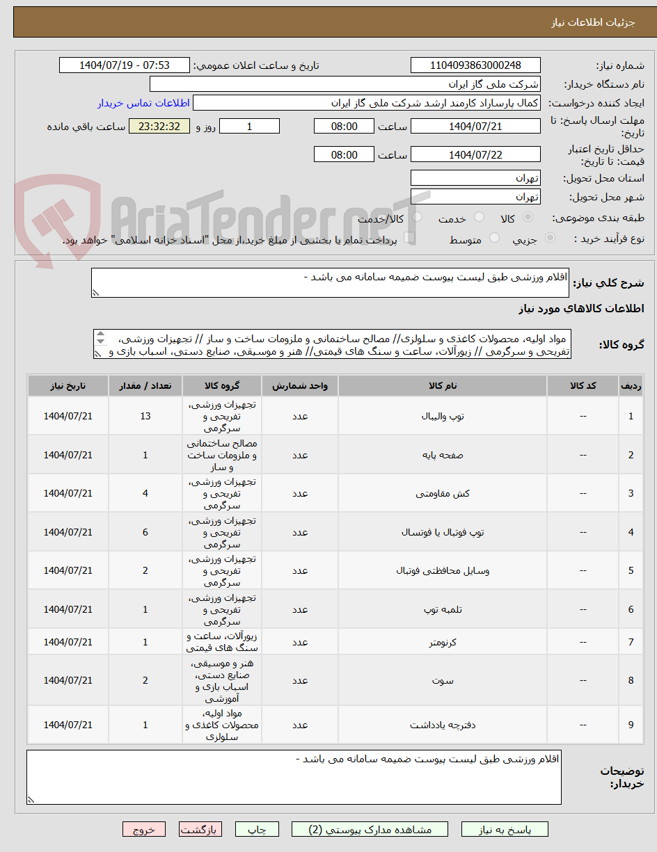 تصویر کوچک آگهی اقلام ورزشی طبق لیست پیوست ضمیمه سامانه می باشد -