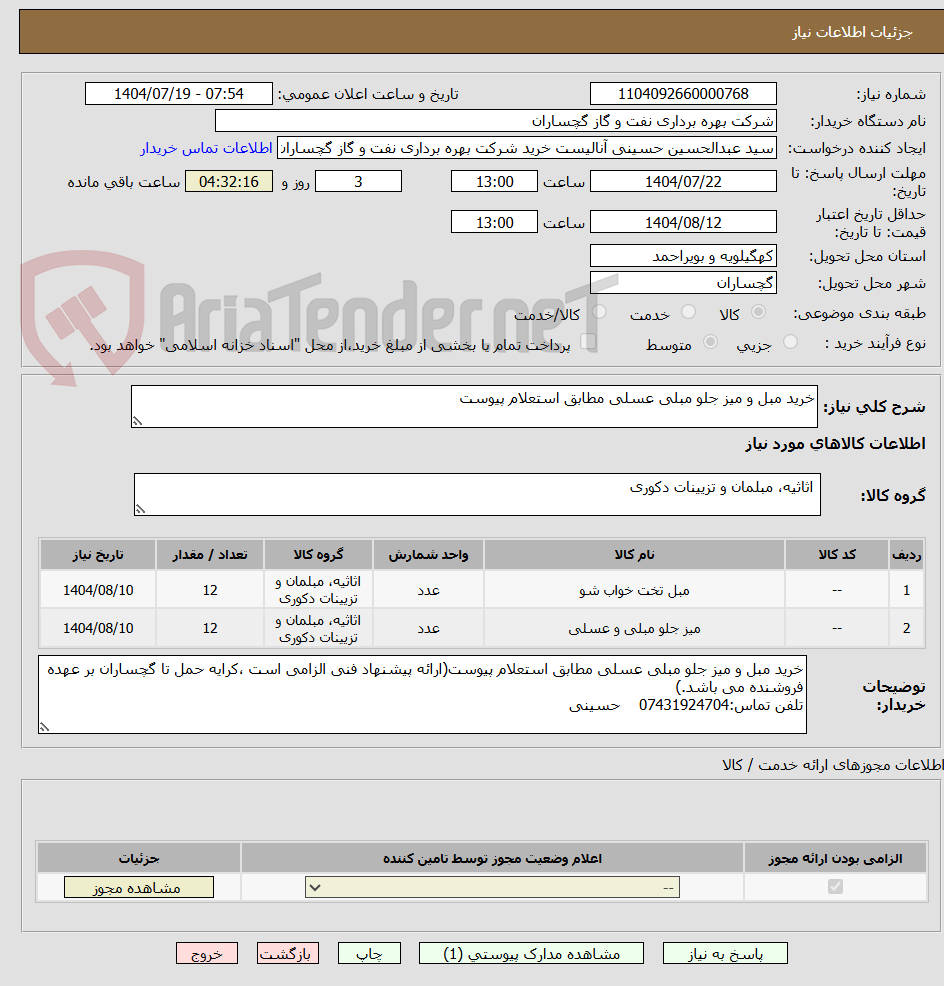 تصویر کوچک آگهی خرید مبل و میز جلو مبلی عسلی مطابق استعلام پیوست