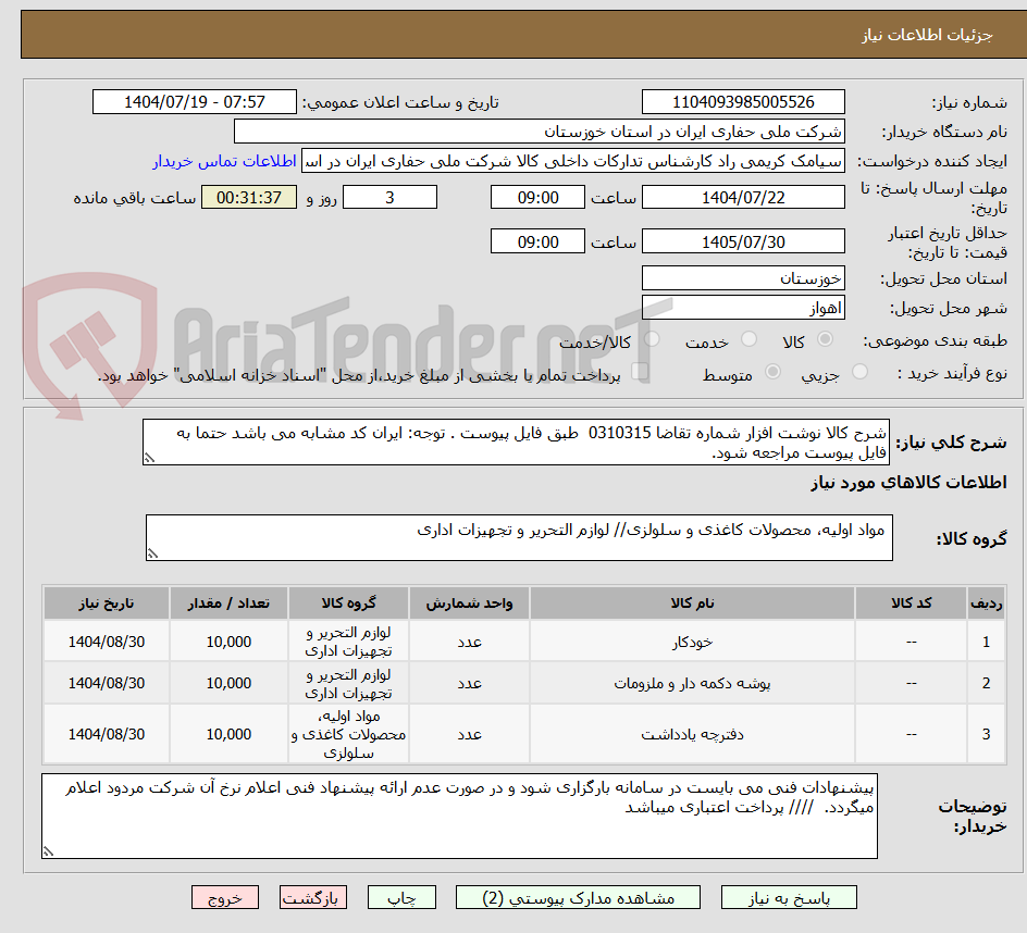 تصویر کوچک آگهی شرح کالا نوشت افزار شماره تقاضا 0310315 طبق فایل پیوست . توجه: ایران کد مشابه می باشد حتما به فایل پیوست مراجعه شود.