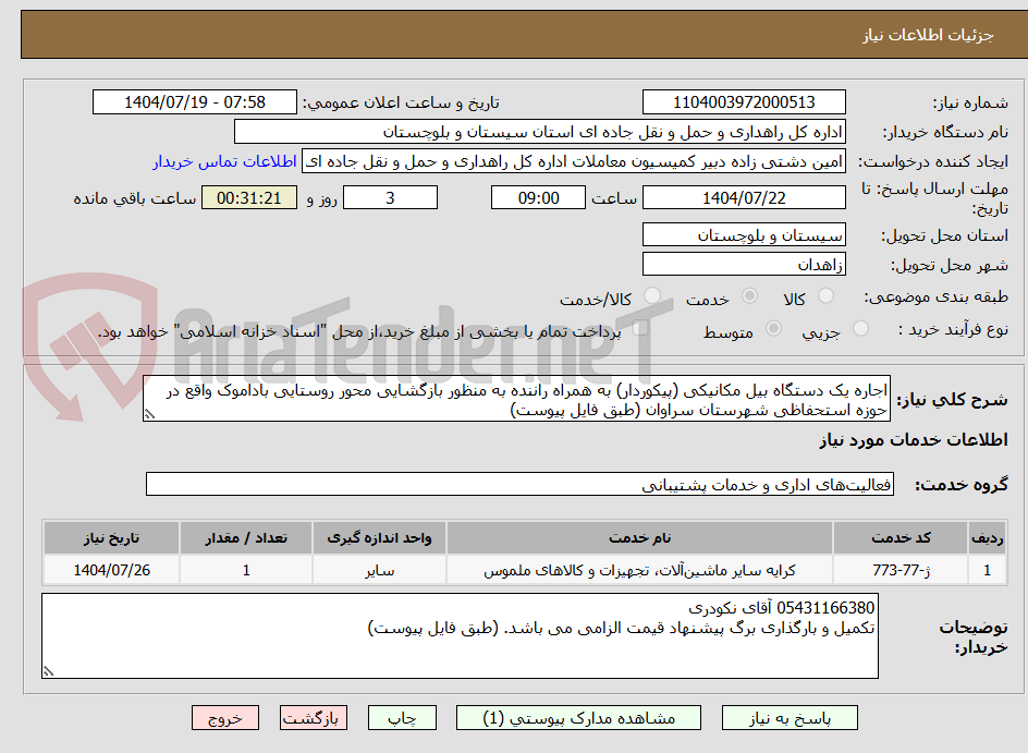 تصویر کوچک آگهی اجاره یک دستگاه بیل مکانیکی (پیکوردار) به همراه راننده به منظور بازگشایی محور روستایی باداموک واقع در حوزه استحفاظی شهرستان سراوان (طبق فایل پیوست)