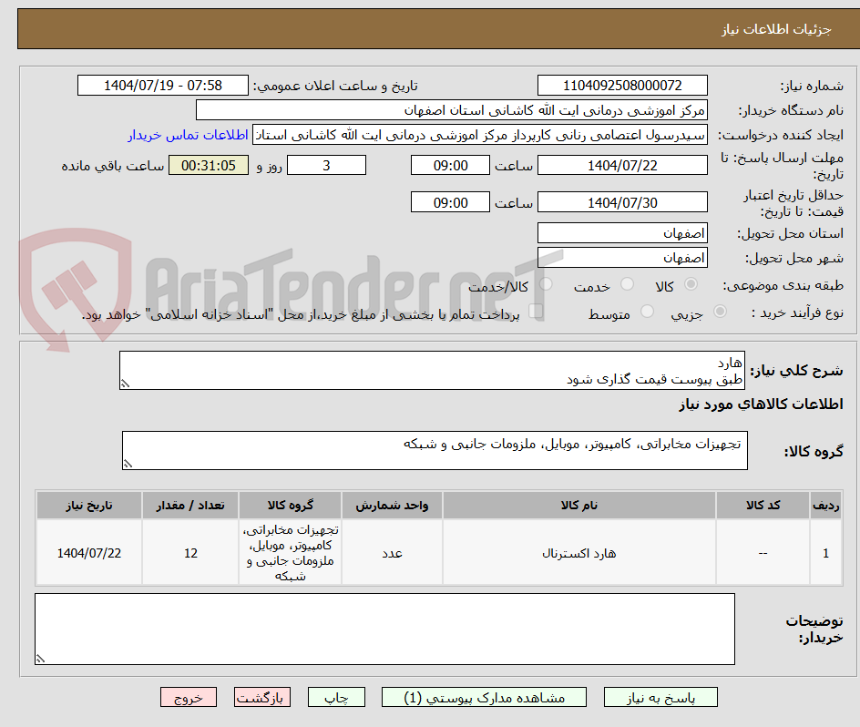 تصویر کوچک آگهی هارد 
طبق پیوست قیمت گذاری شود