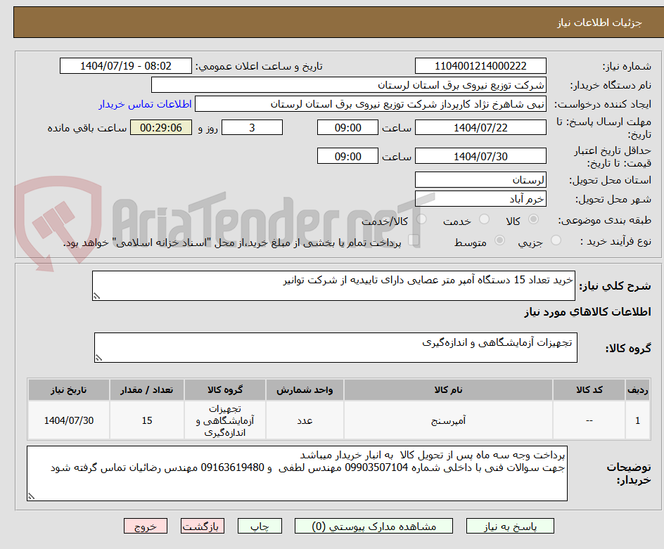 تصویر کوچک آگهی خرید تعداد 15 دستگاه آمپر متر عصایی دارای تاییدیه از شرکت توانیر