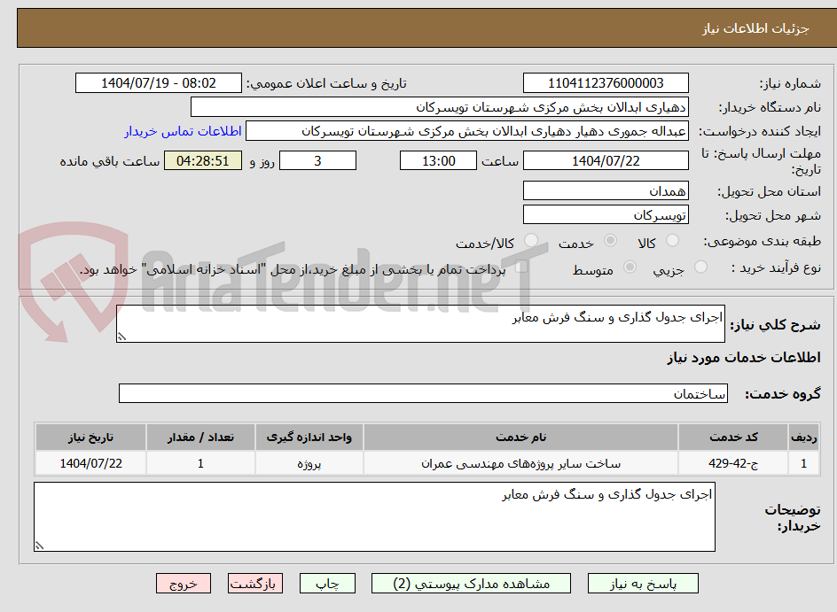 تصویر کوچک آگهی اجرای جدول گذاری و سنگ فرش معابر