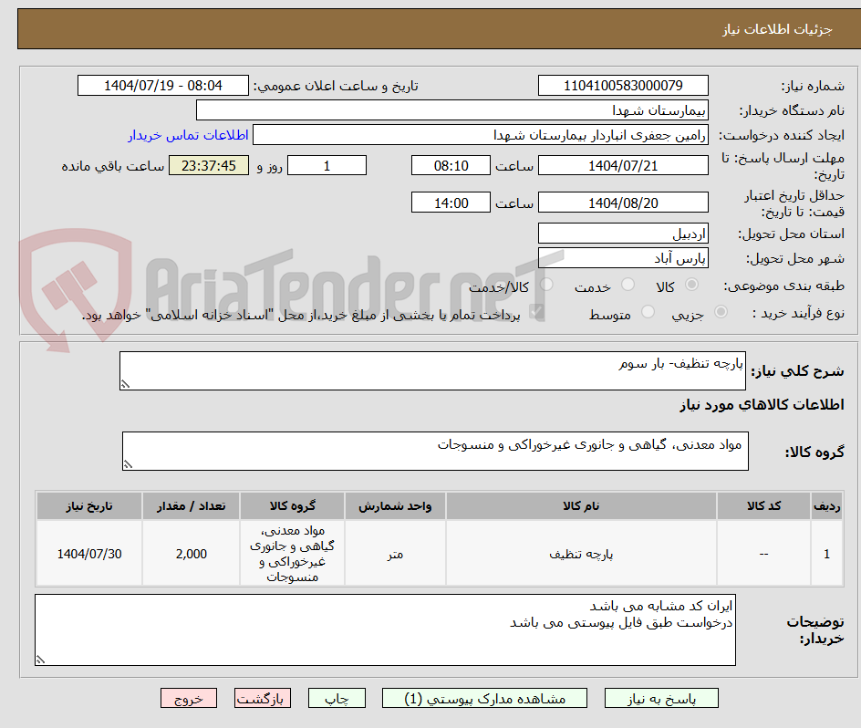 تصویر کوچک آگهی پارچه تنظیف- بار سوم