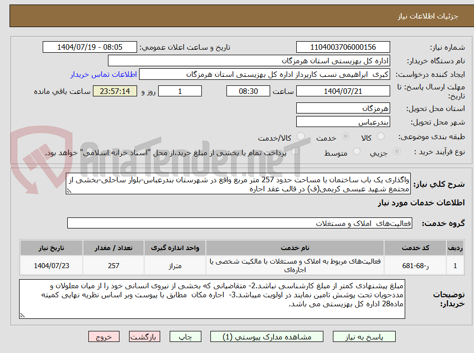 تصویر کوچک آگهی واگذاری یک باب ساختمان با مساحت حدود 257 متر مربع واقع در شهرستان بندرعباس-بلوار ساحلی-بخشی از مجتمع شهید عیسی کریمی(ف) در قالب عقد اجاره