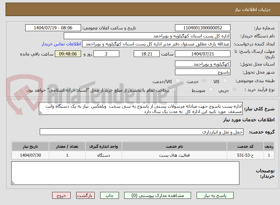 تصویر کوچک آگهی اداره پست یاسوج جهت مبادله مرسولات پستی از یاسوج به سی سخت وبلعکس نیاز به یک دستگاه وانت مسقف مورد تایید این اداره کل به مدت یک سال دارد