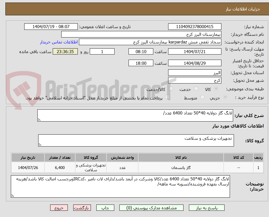 تصویر کوچک آگهی لانگ گاز دولایه 40*50 تعداد 6400 عدد/