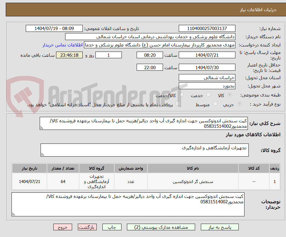 تصویر کوچک آگهی کیت سنجش اندوتوکسین جهت اندازه گیری آب واحد دیالیز/هزینه حمل تا بیمارستان برعهده فروشنده کالا/محمدپور05831514002