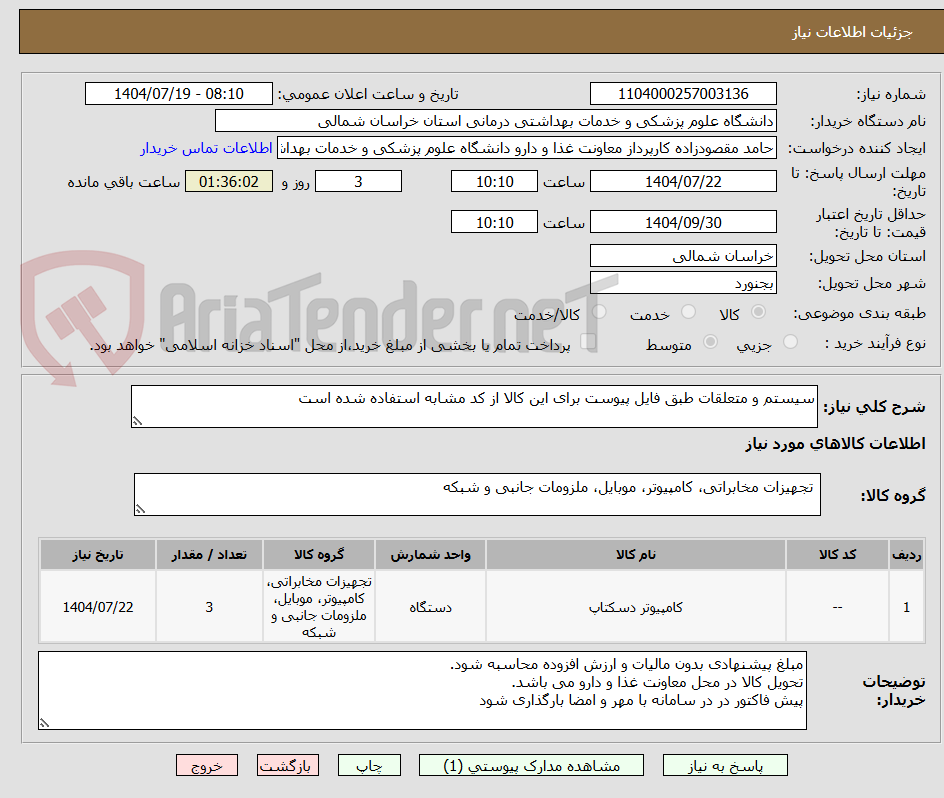 تصویر کوچک آگهی سیستم و متعلقات طبق فایل پیوست برای این کالا از کد مشابه استفاده شده است