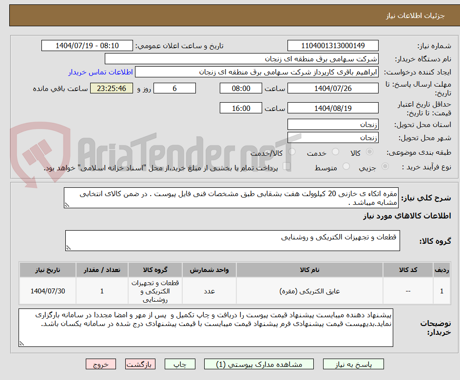 تصویر کوچک آگهی مقره اتکاء ی خازنی 20 کیلوولت هفت بشقابی طبق مشخصات فنی فایل پیوست . در ضمن کالای انتخابی مشابه میباشد .