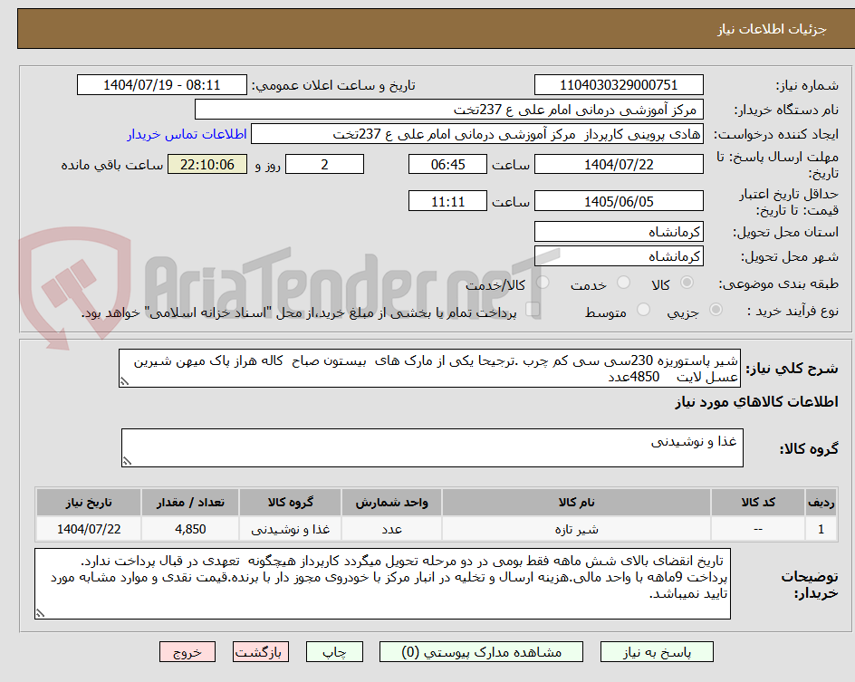 تصویر کوچک آگهی شیر پاستوریزه 230سی سی کم چرب .ترجیحا یکی از مارک های بیستون صباح کاله هراز پاک میهن شیرین عسل لایت 4850عدد