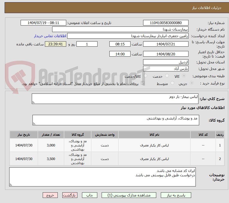 تصویر کوچک آگهی لباس بیمار- بار دوم